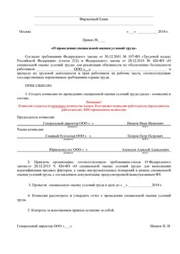 Пример приказа «О проведении специальной оценки условий труда Яковлевка Аттестация рабочих мест